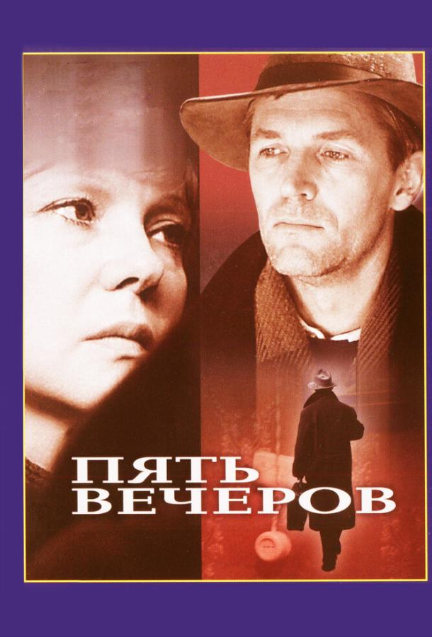 Фильм Пять вечеров 1978 года смотреть онлайн в HD