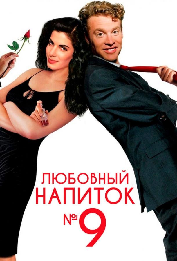 Фильм Любовный напиток №9 1992 смотреть онлайн бесплатно