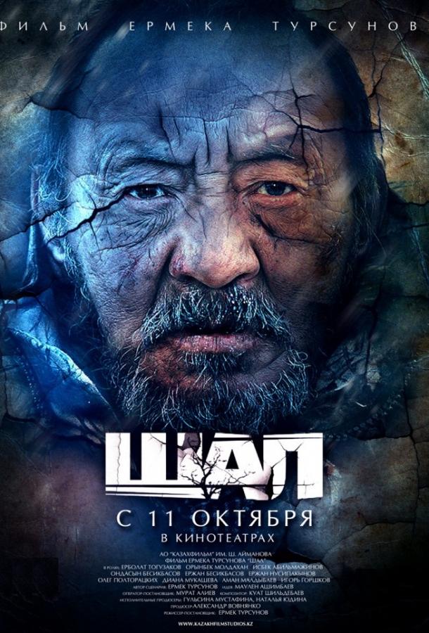 Фильм Старик / Шал 2012 смотреть онлайн: драма и приключения